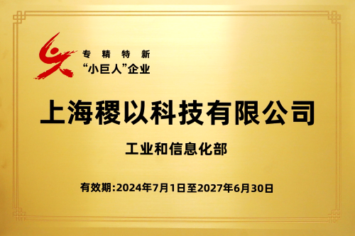 国家级专精特新“小巨人”