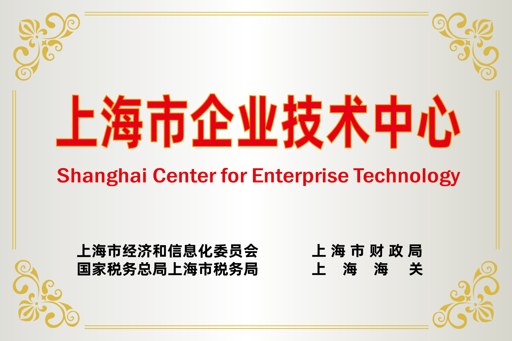 上海市企业技术中心