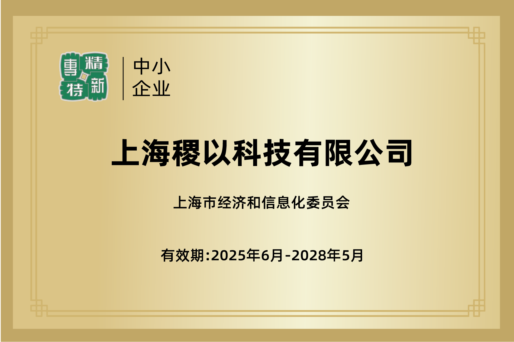 上海市“专精特新”中小企业