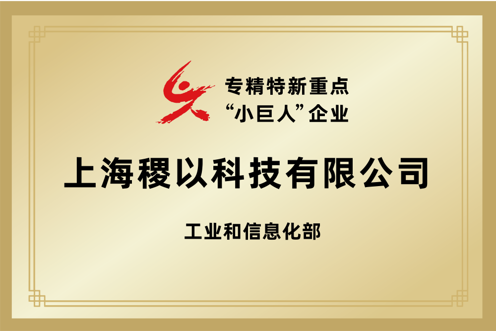 国家级专精特新重点“小巨人”